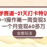 国学赛道21天打卡特训营：从0-1操作第一周变现3.8w，一个月变现60多万！-梦帆创业网
