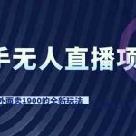 （9126期）快手无人直播项目，外面卖1900的全新玩法-梦帆创业网