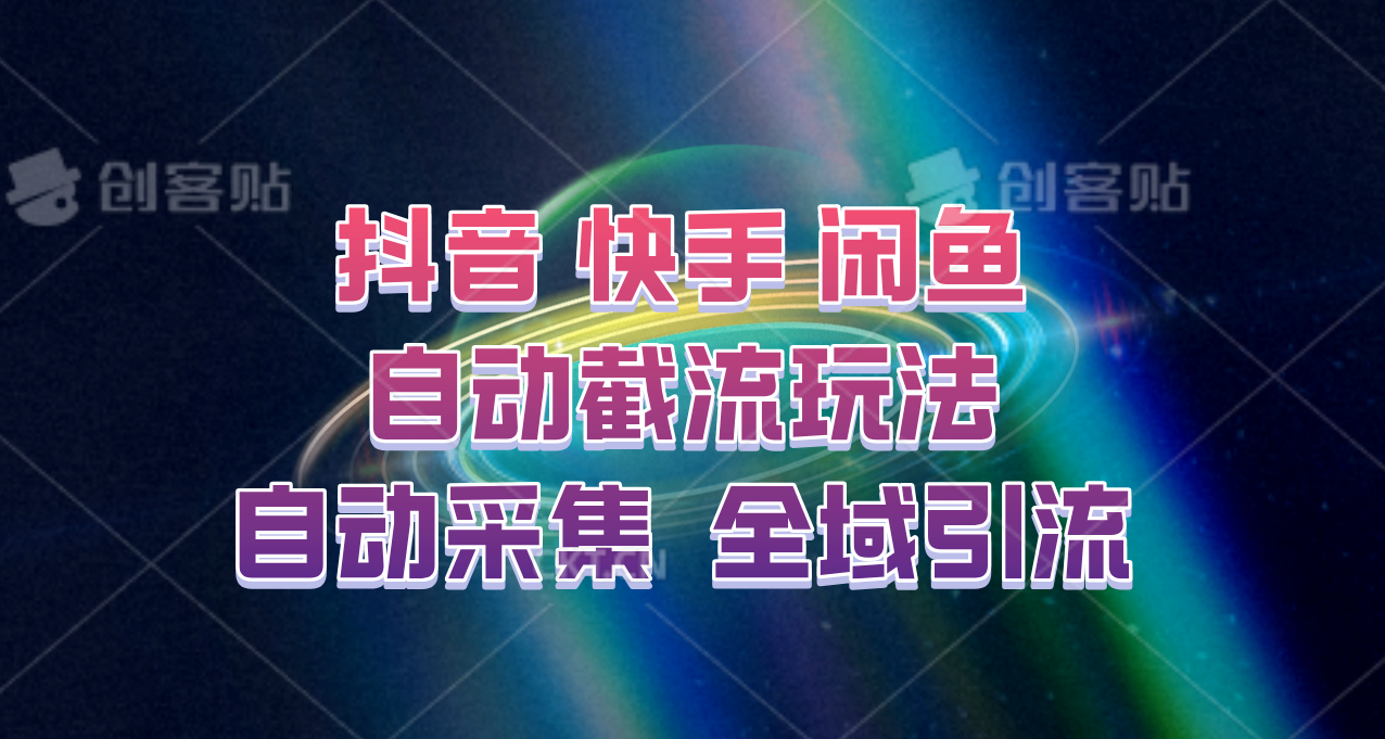 快手、抖音、闲鱼自动截流玩法，利用一个软件自动采集、评论、点赞、私信，全域引流-梦帆创业网