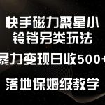 快手磁力聚星小铃铛另类玩法，暴力变现日入500+，小白轻松上手，落地保姆级教学-梦帆创业网