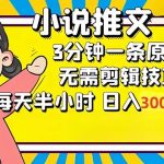（12830期）小说推文6.0，简单无脑，3分钟一个原创作品，每天半小时，日入300-1000…-梦帆创业网