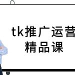 tk推广运营精品课-tiktok跨境电商教程-梦帆创业网