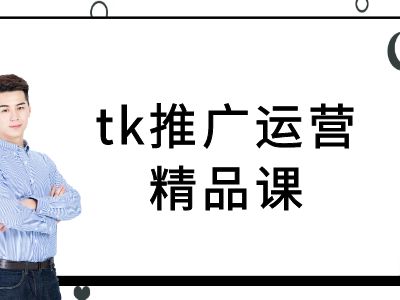 tk推广运营精品课-tiktok跨境电商教程-梦帆创业网