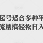 扩列暴力起号适合多种平台操作原创视频流量搞轻松日入1000+-梦帆创业网