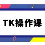 TK操作课，tiktok跨境电商教程(更新中)-梦帆创业网
