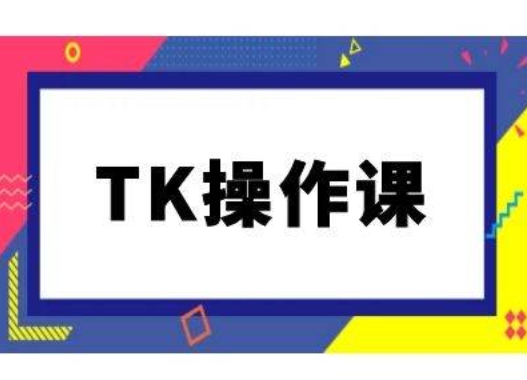 TK操作课，tiktok跨境电商教程(更新中)-梦帆创业网