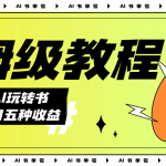 AI玩转书单号保姆级教程，几分钟一条原创视频，5种收益方式，每天变现1000+-梦帆创业网