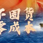 （9978期）不囤货，零成本，最新躺赚玩法，执行就有收益-梦帆创业网