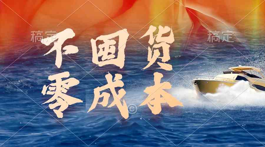 （9978期）不囤货，零成本，最新躺赚玩法，执行就有收益-梦帆创业网