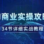 （9421期）AI商业实操攻略，34节详细实战教程！-梦帆创业网