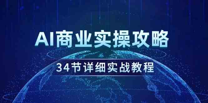 （9421期）AI商业实操攻略，34节详细实战教程！-梦帆创业网