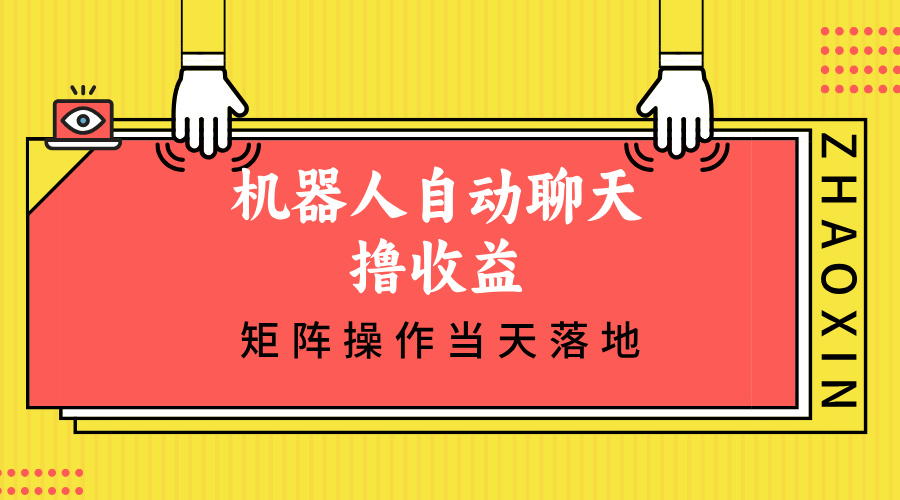 （12908期）机器人自动聊天撸收益，单机日入500+矩阵操作当天落地-梦帆创业网