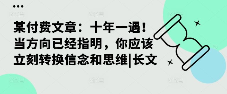 某付费文章：十年一遇！当方向已经指明，你应该立刻转换信念和思维|长文-梦帆创业网