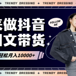 2024高效图文带货快速起号，小白日收入也能1000+-梦帆创业网