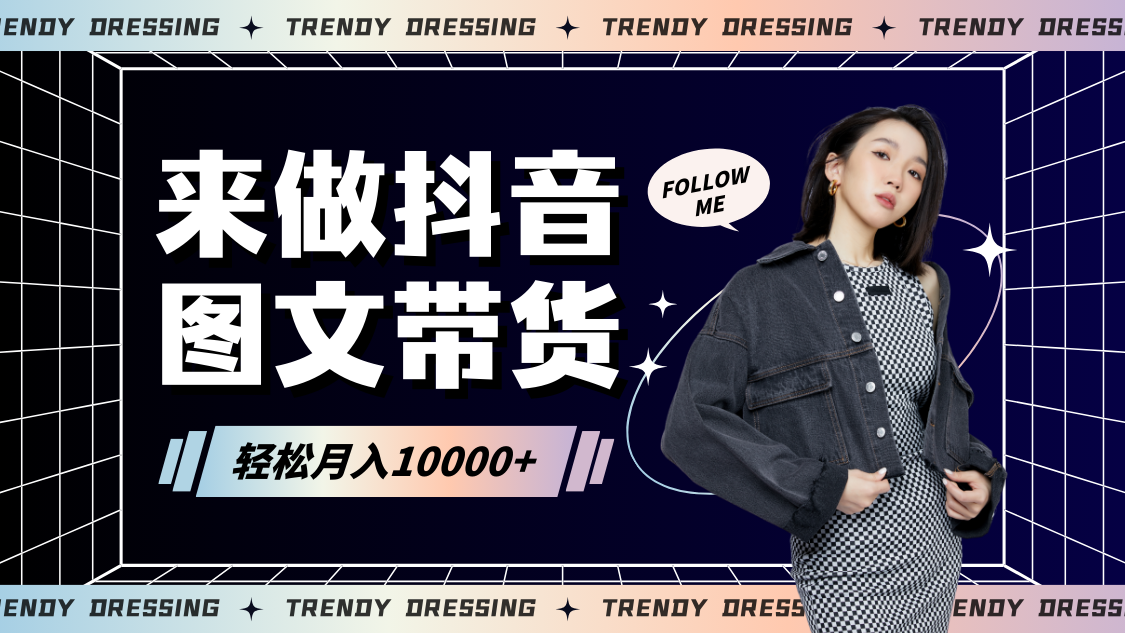 2024高效图文带货快速起号，小白日收入也能1000+-梦帆创业网