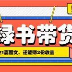 小绿书搬运带货，1分钟一篇，还能赚2份收益，月收入几千上万-梦帆创业网