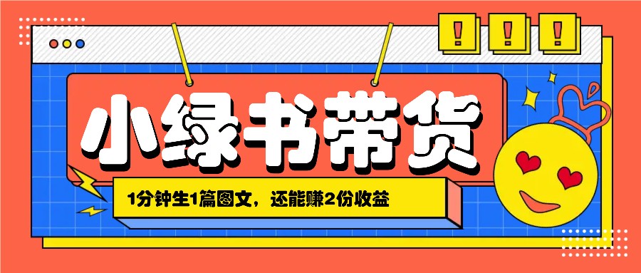小绿书搬运带货，1分钟一篇，还能赚2份收益，月收入几千上万-梦帆创业网
