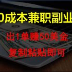 复制粘贴发帖子，赚老外钱一单50美金，0成本兼职副业-梦帆创业网