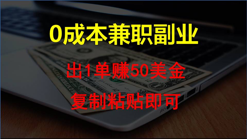 复制粘贴发帖子，赚老外钱一单50美金，0成本兼职副业-梦帆创业网