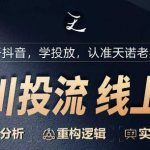 千川付费投流课，千川从0-1.精准分析，重构逻辑实战训练-梦帆创业网