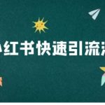 小红书快速引流法-小红书电商教程-梦帆创业网