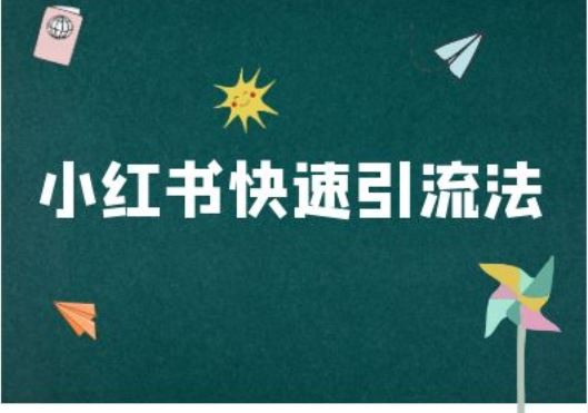 小红书快速引流法-小红书电商教程-梦帆创业网