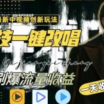 视频最新玩法，AI一键改唱影视解说，刷爆全网流量，日入2000＋，全平台通用-梦帆创业网