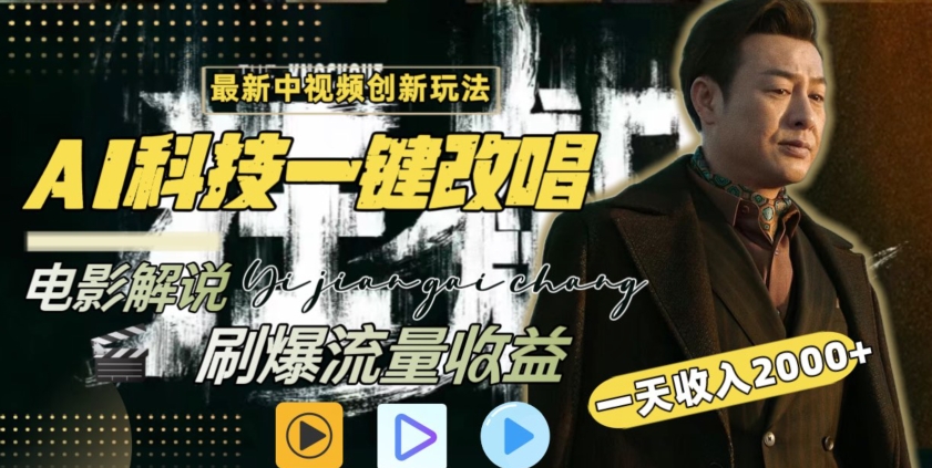 视频最新玩法，AI一键改唱影视解说，刷爆全网流量，日入2000＋，全平台通用-梦帆创业网