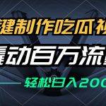 （12918期）一键制作吃瓜视频，全平台发布，撬动百万流量，小白轻松上手，日入2000+-梦帆创业网