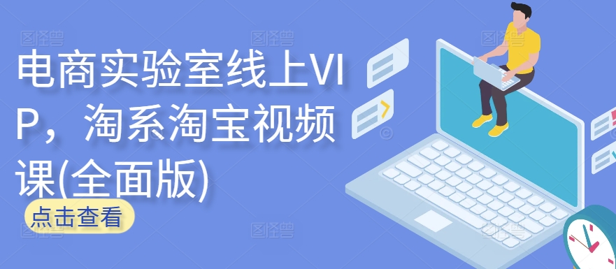 电商实验室线上VIP，淘系淘宝视频课(全面版)-梦帆创业网