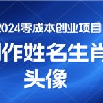 2024年零成本创业，快速见效，在线制作姓名、生肖头像，小白也能日入500+-梦帆创业网