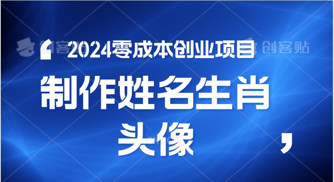 2024年零成本创业，快速见效，在线制作姓名、生肖头像，小白也能日入500+-梦帆创业网