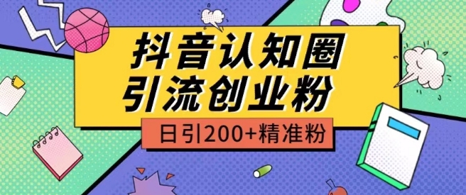 外面收费3980抖音认知圈引流创业粉玩法日引200+精准粉-梦帆创业网