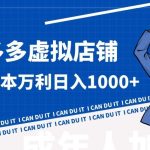 拼多多超神玩法！虚拟店铺无本入局日收1000+，不需要发货，不需要售后【揭秘】-梦帆创业网