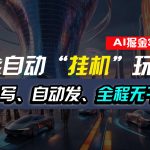 全自动“挂机”玩法，自动写作自动发布，全程无干预，完全免费-梦帆创业网