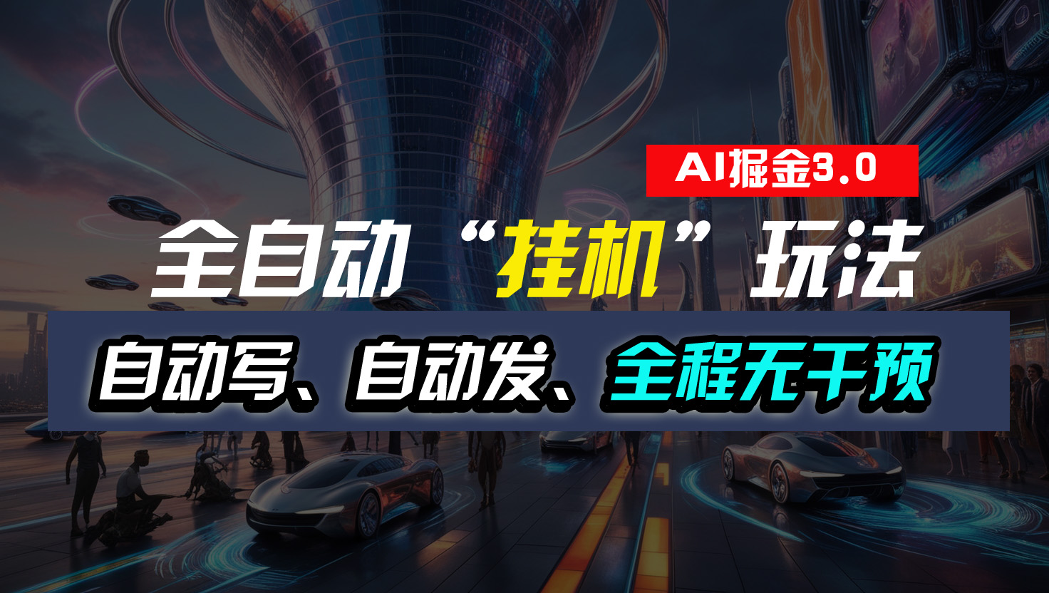 全自动“挂机”玩法，自动写作自动发布，全程无干预，完全免费-梦帆创业网