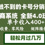 （12917期）年底卡号分销顶商系统4.0玩法，单卡收入400+，0门槛，无脑操作，矩阵操…-梦帆创业网