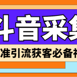 外面收费998D音采集爬虫获客大师专业全能版，精准获客必备神器-梦帆创业网