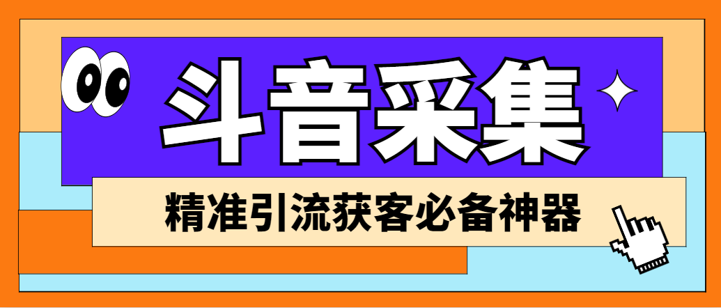 外面收费998D音采集爬虫获客大师专业全能版，精准获客必备神器-梦帆创业网