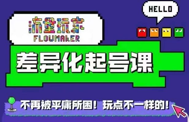 流量玩家差异化起号课，​拒绝平庸，打造内容差异化快速起号-梦帆创业网