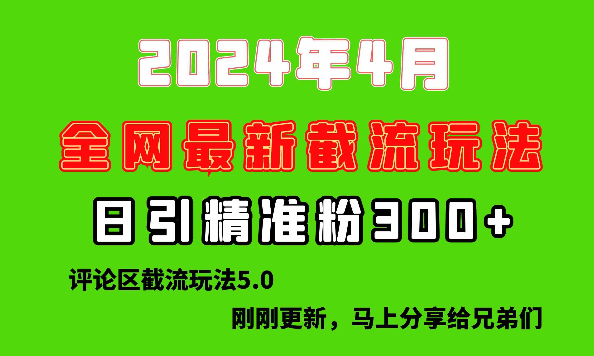 （10179期）刚刚研究的最新评论区截留玩法，日引流突破300+，颠覆以往垃圾玩法，比…-梦帆创业网