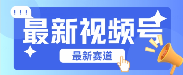 视频号全新赛道，碾压市面普通的混剪技术，内容原创度高，小白也能学会-梦帆创业网