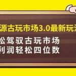 （9337期）咸鱼无货源古玩市场3.0最新玩法，轻松驾驭古玩市场，日利润轻松四位数！…-梦帆创业网