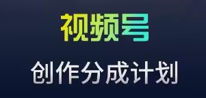视频号流量主新玩法，目前还算蓝海，比较容易爆-梦帆创业网