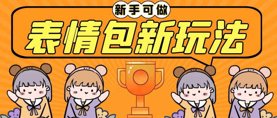 长期稳定项目，表情包新玩法，无脑搬运0基础可做，一部手机实现日入300+-梦帆创业网