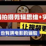 （9128期）轻剧情+拍摄剪辑思维实战课 让视频更有趣 让普通人也有演电影的体验-23节课-梦帆创业网