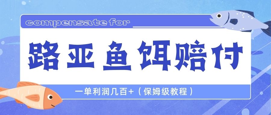 最新路亚鱼饵打假赔付玩法，一单利润几百+（保姆级教程）-梦帆创业网