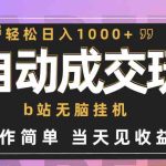 （9453期）全自动成交  b站无脑挂机 小白闭眼操作 轻松日入1000+ 操作简单 当天见收益-梦帆创业网