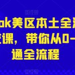 Tiktok美区本土全流程系统课，带你从0-1跑通全流程-梦帆创业网