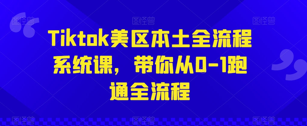 Tiktok美区本土全流程系统课，带你从0-1跑通全流程-梦帆创业网